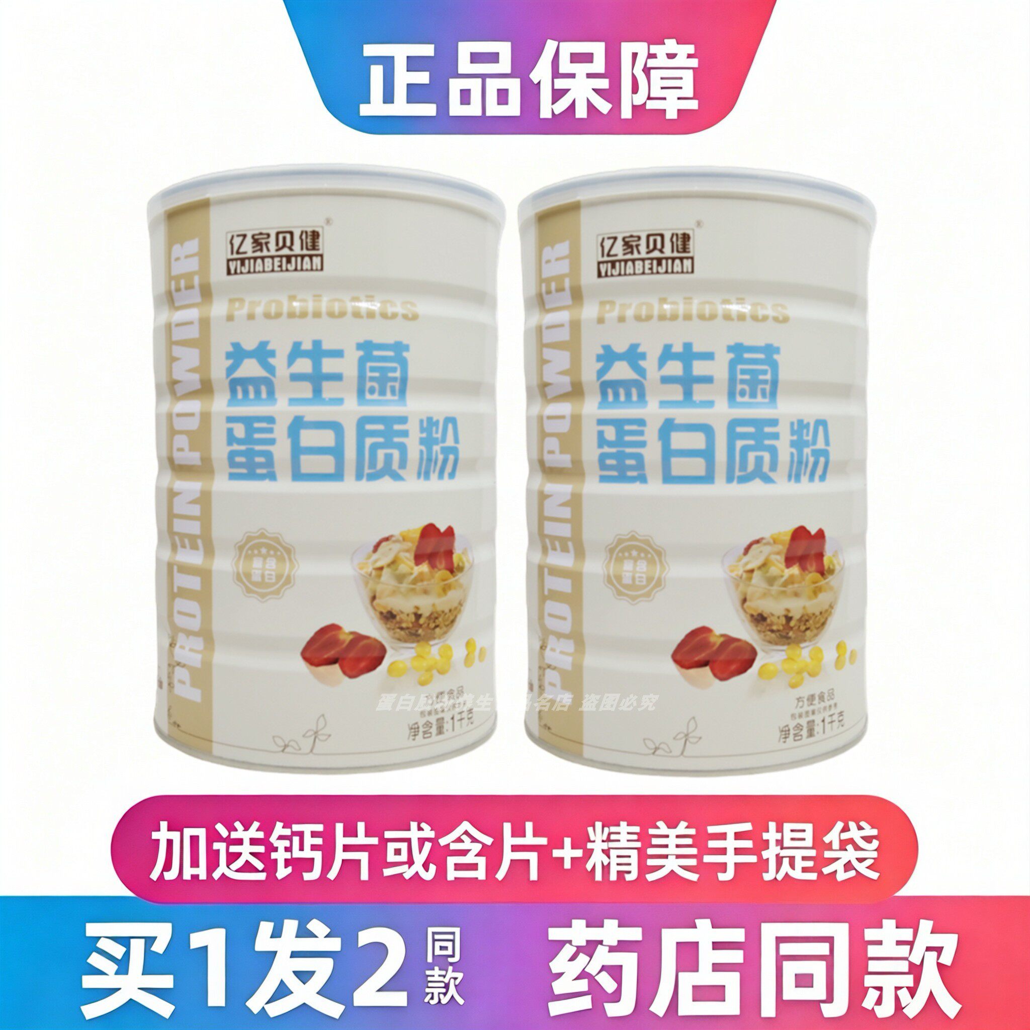 亿家贝健益生菌蛋白质粉中老年
