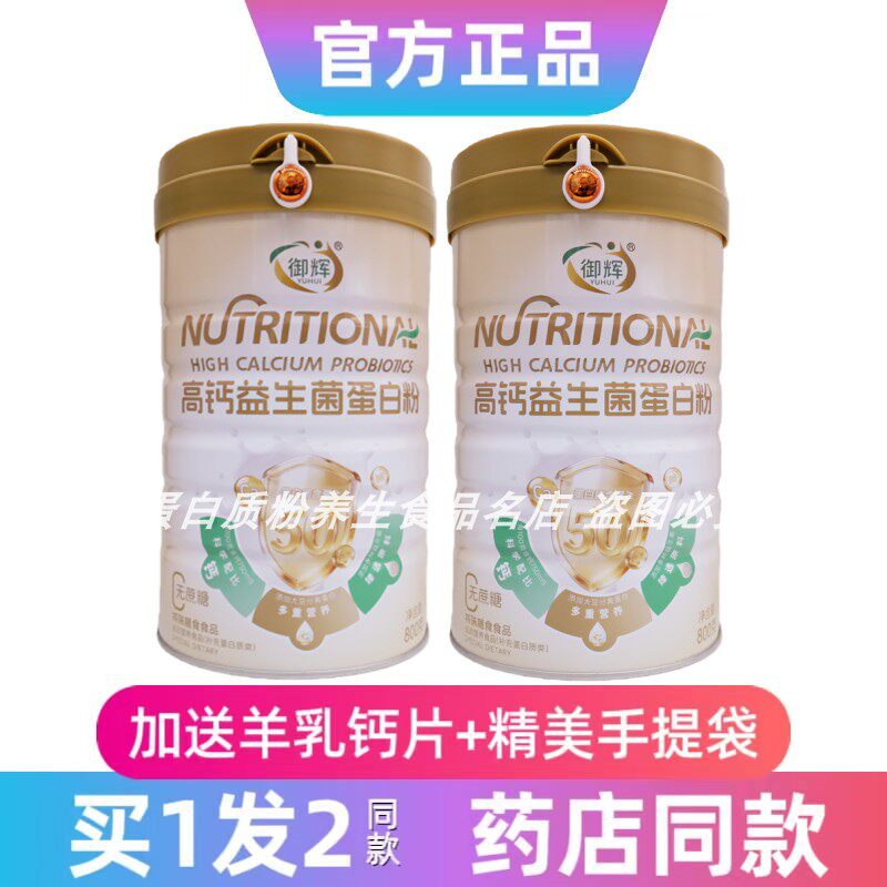 御辉高钙益生菌蛋白粉无蔗糖