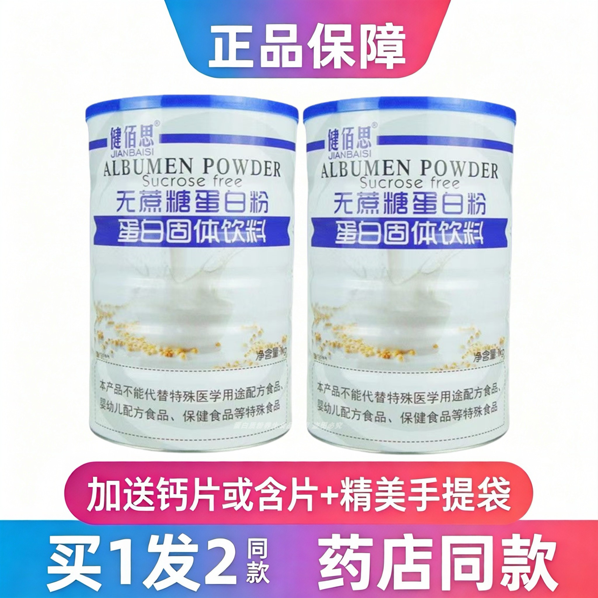 健佰思无蔗糖蛋白粉中老年成人