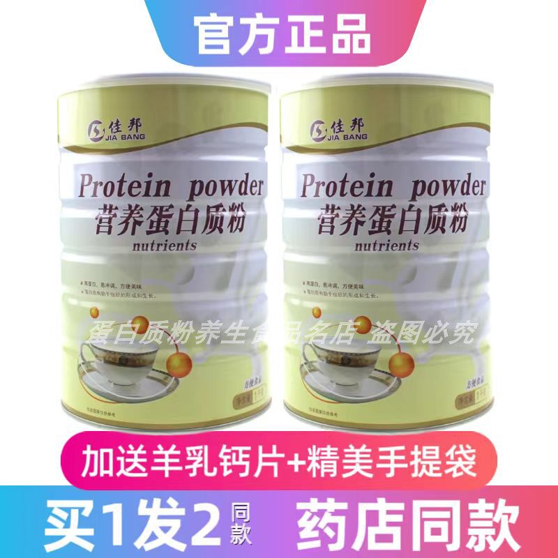 买1发2罐佳邦营养蛋白粉大豆乳清蛋白粉送礼品年货正品营养蛋白粉