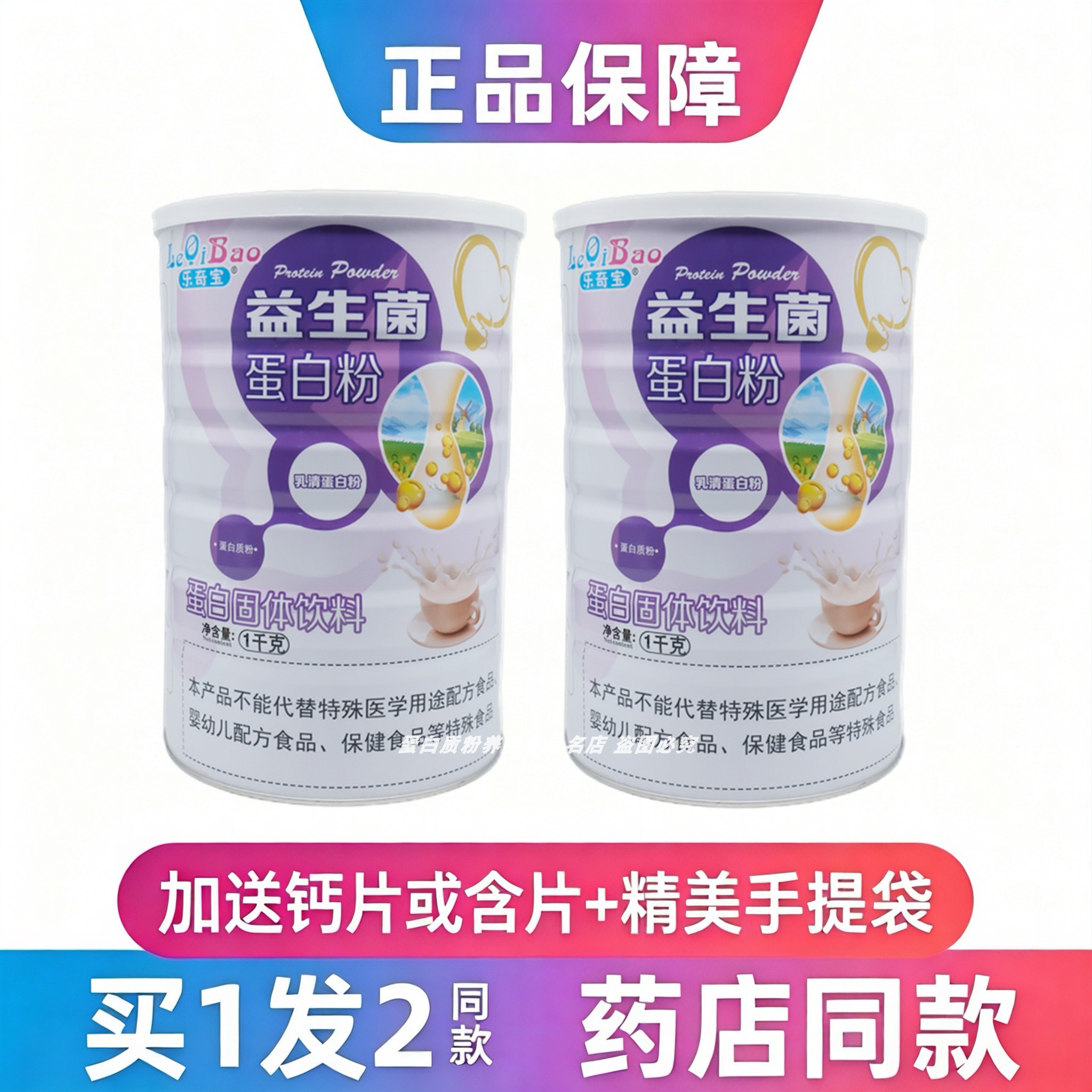 益生菌蛋白质粉乐奇宝全家人