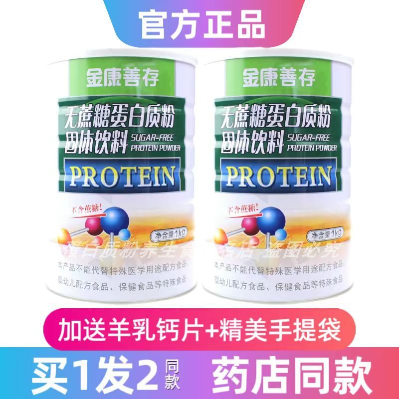 发2罐鑫福来金康善存无蔗糖蛋白粉大豆乳清蛋白送礼品正品无蔗糖