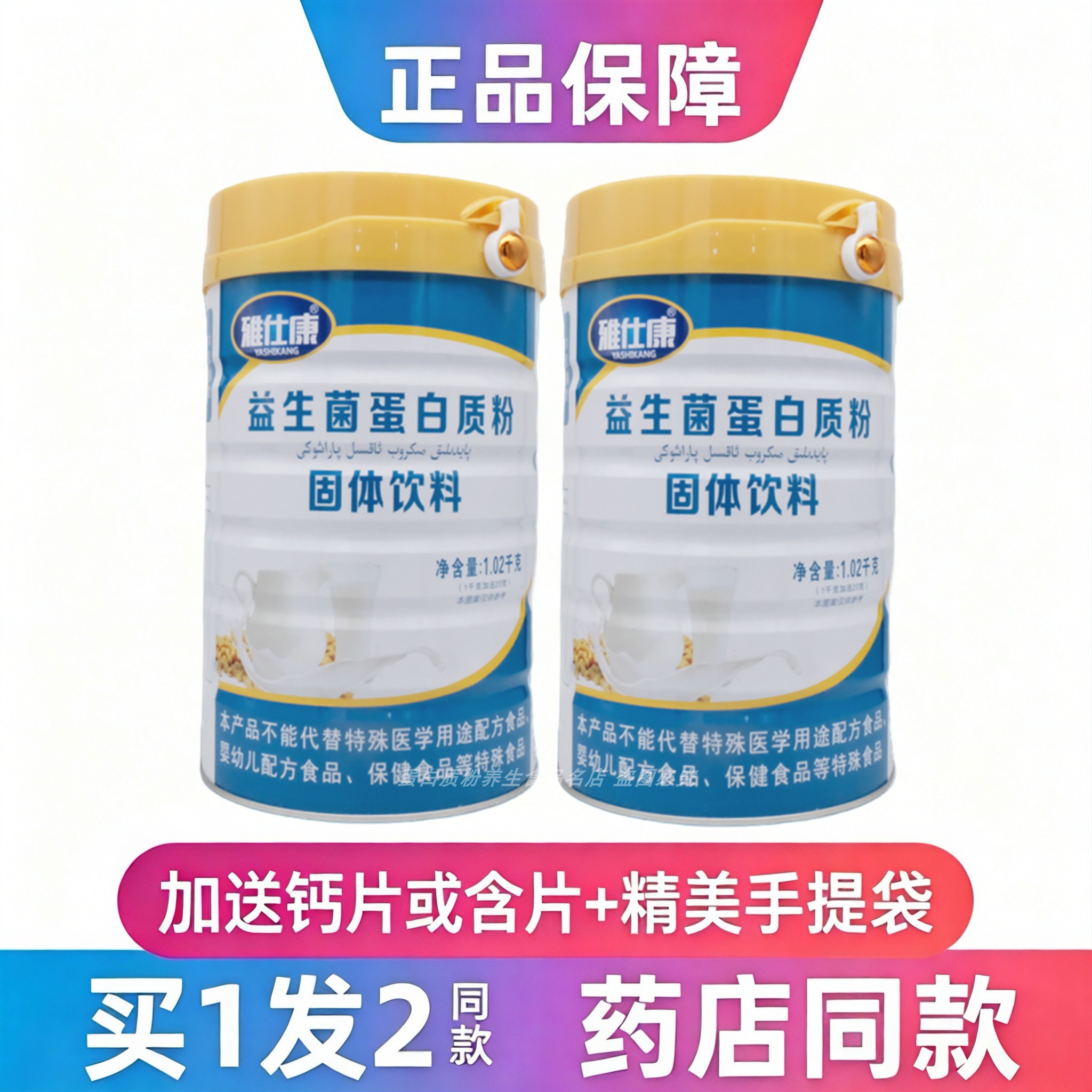 雅仕康益生菌蛋白质粉中老年学生
