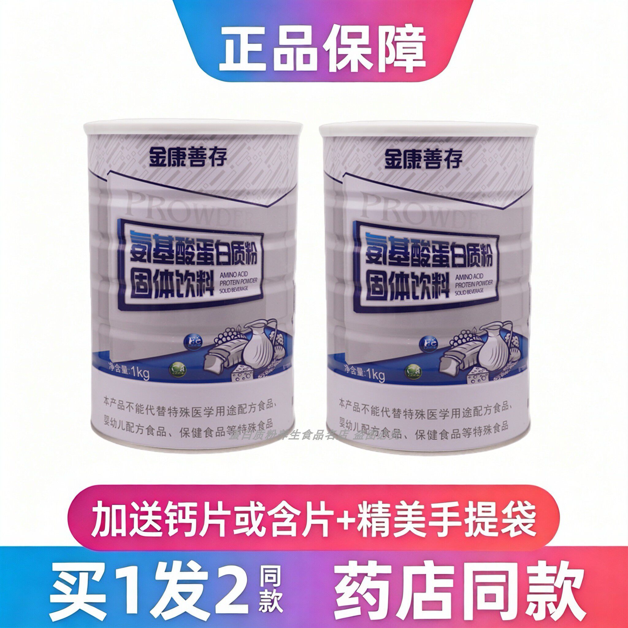 氨基酸蛋白质粉鑫福来金康善存