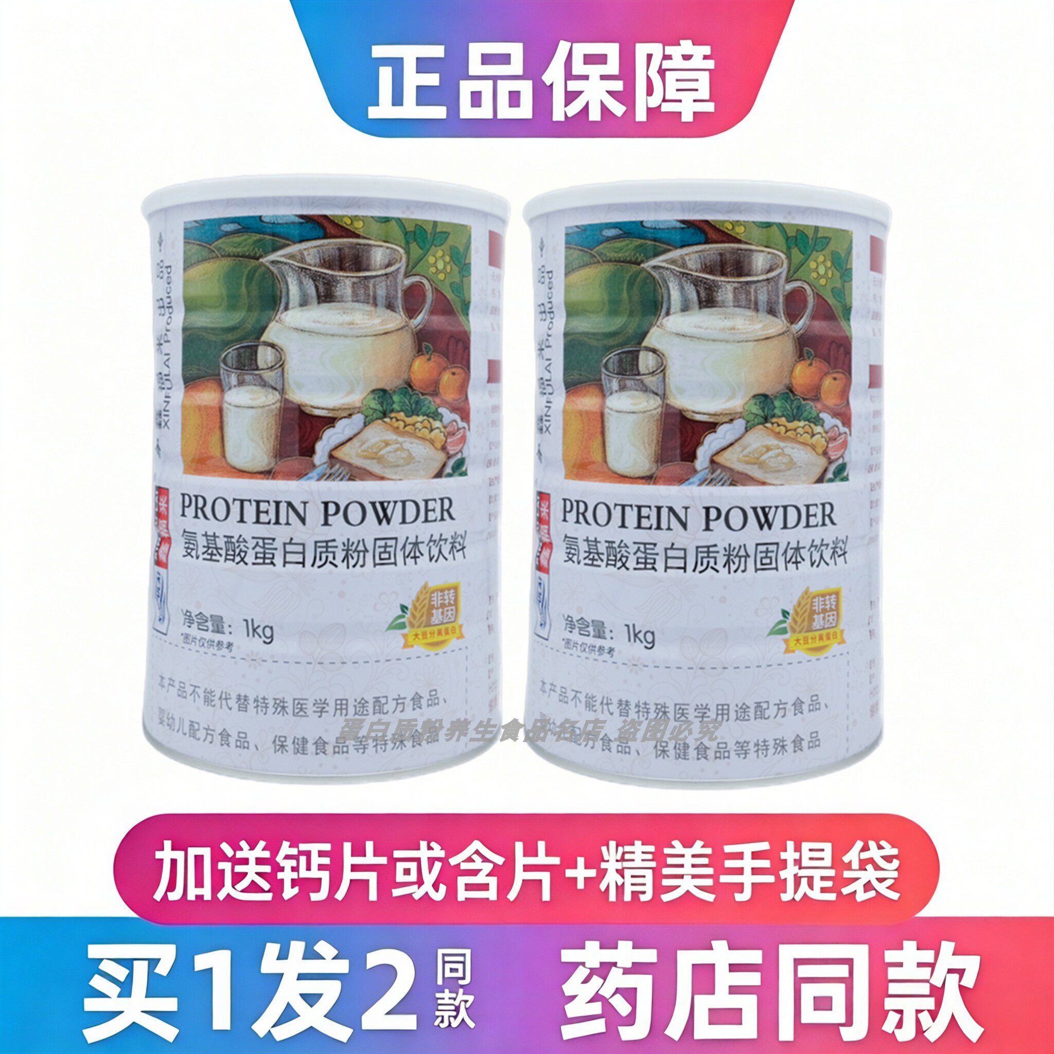 全家人氨基酸蛋白质粉鑫福来罐装