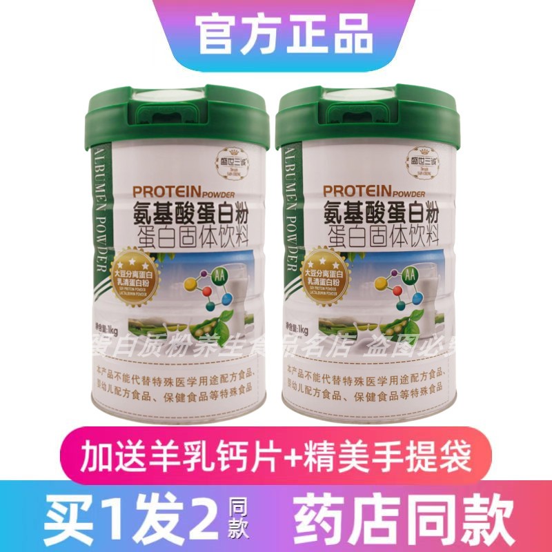 盛世三诚氨基酸蛋白粉中老年学生