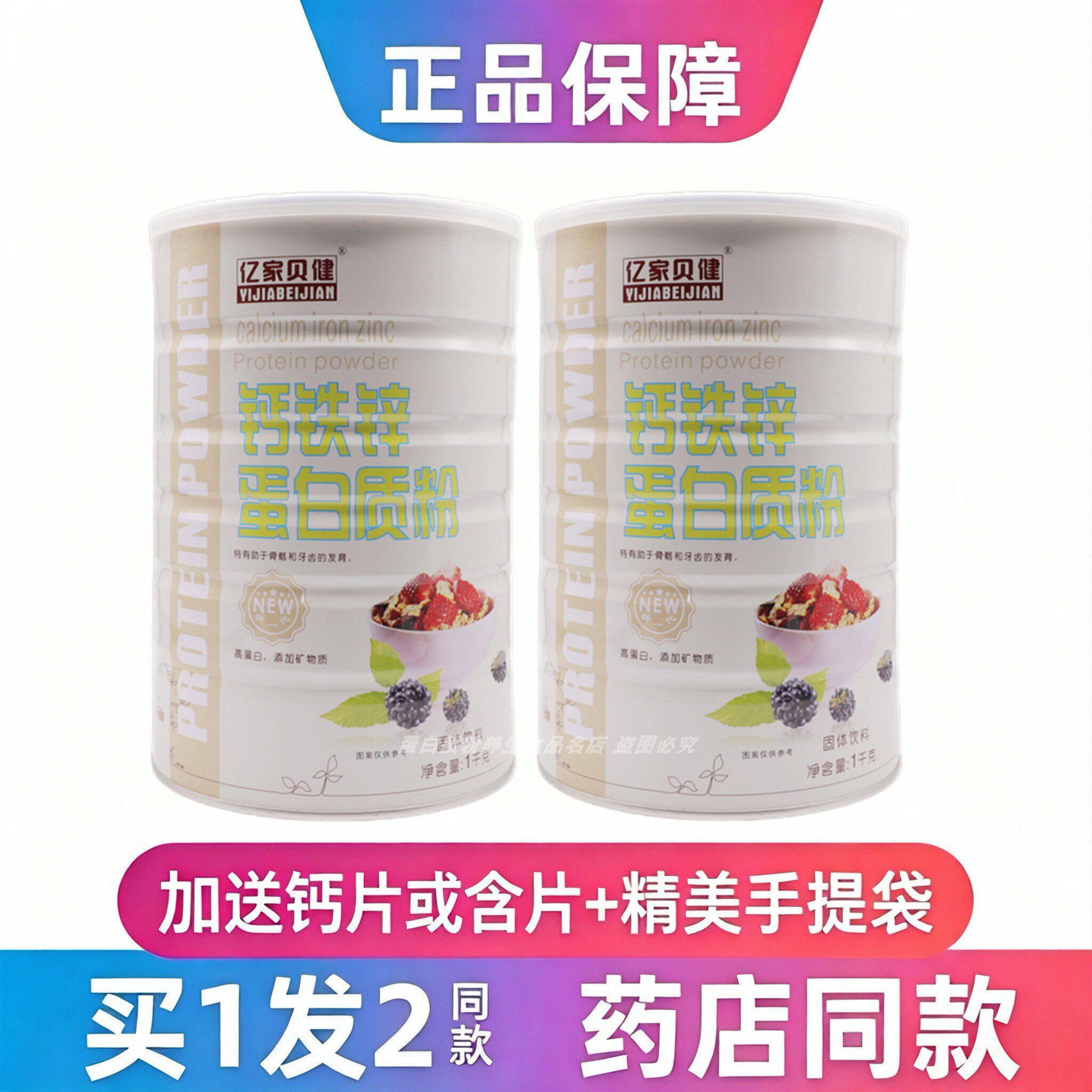 亿家贝健钙铁锌蛋白质粉中老年