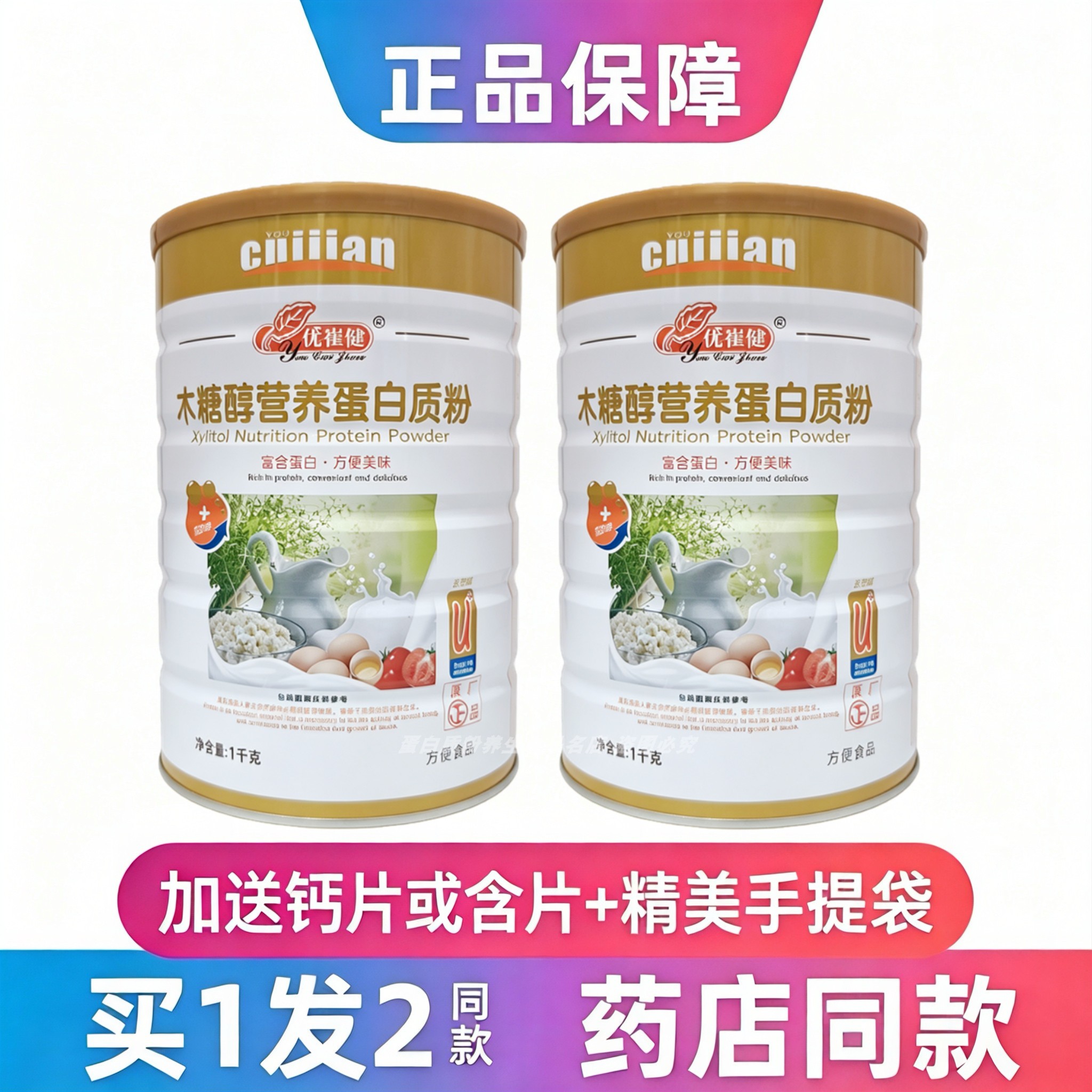优崔健木糖醇蛋白质粉中老年