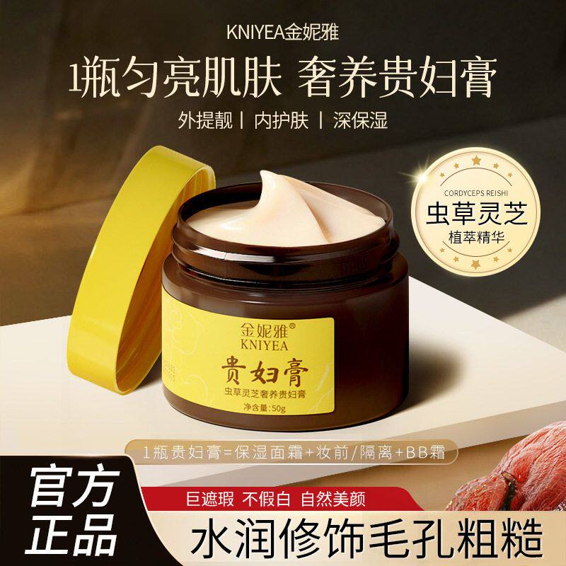 金妮雅贵妇美颜膏虫草灵芝抗皱养颜贵妇膏水润亮颜遮瑕膏