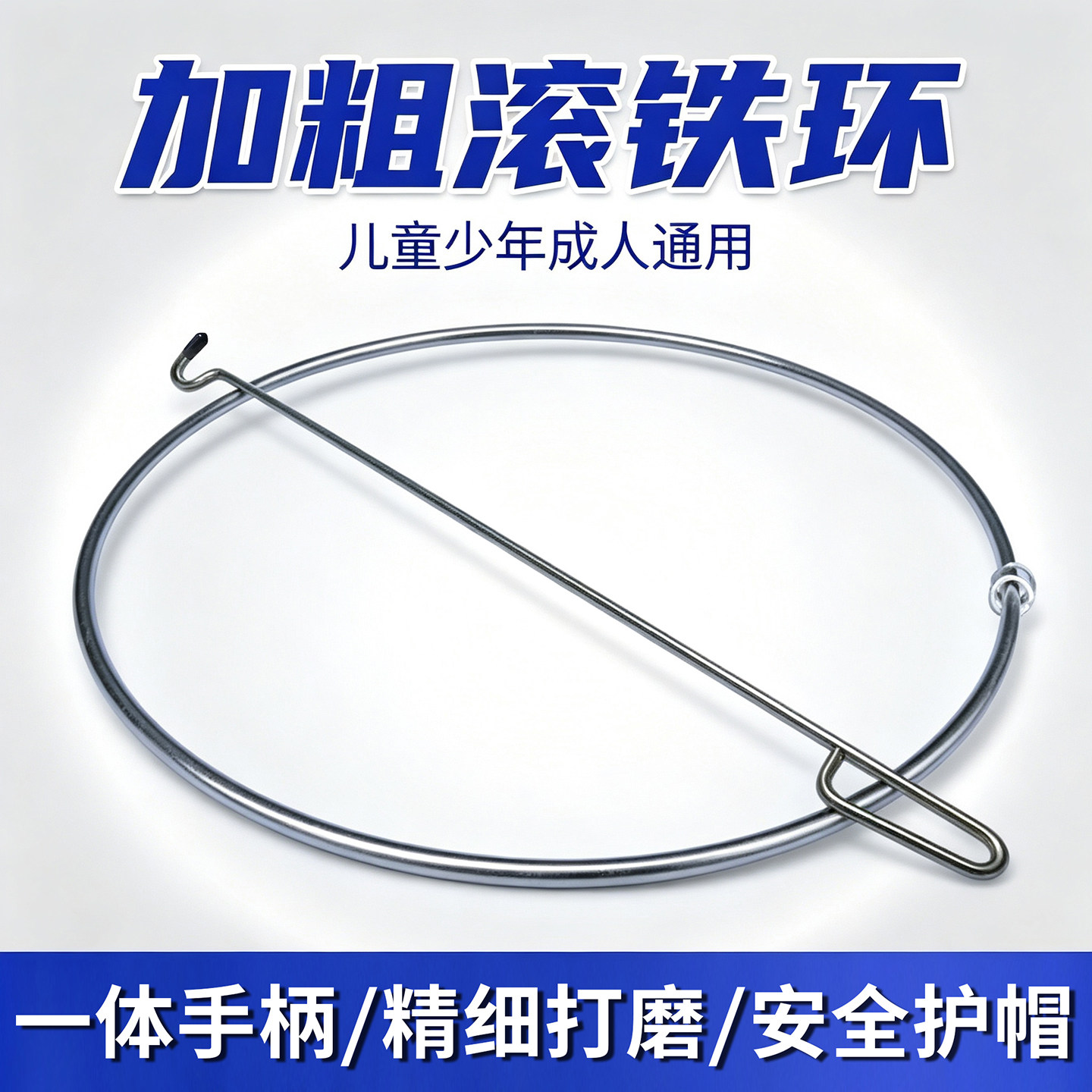 小学生加粗儿童成人怀旧滚铁环圈