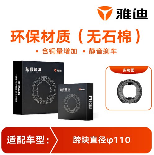 雅迪电动车前后陶瓷刹车片