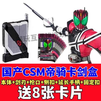 国产假面骑士CSM卡剑盒可联动帝骑DX白帝品红腰带驱动器送8卡片