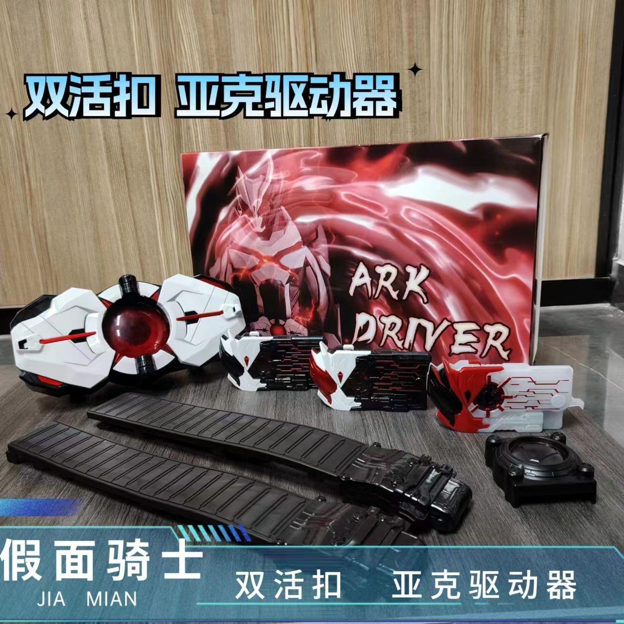 国改假面骑士零一01  亚克驱动器 DX 腰带  亚克千骑密钥