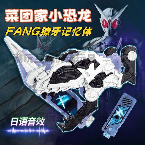 假面骑士CSM菜团小恐龙fang獠牙记忆体DX规格自动弹牙眼睛带灯光