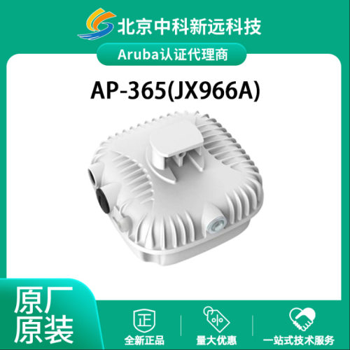 安移通（ARUBA） AP-365 (RW) (JX966A)室外 Outdoor AP AP-365