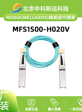 200G QSFP56 AOC有源光缆 20米 Mellanox MFS1S00-H020V 英伟达