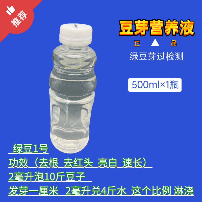 绿豆芽1号营养液无根素无根剂绿豆专用豆芽素ab水亮白增粗防腐