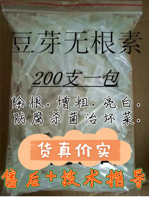 豆芽无根素无根剂生长素增粗剂亮白速长剂防腐增白剂包邮过检测