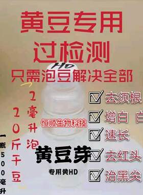黄豆芽营养液过检测1号2号豆芽无根剂无根素增粗增白无根防腐杀菌