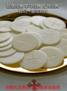 无酵饼面饼餐饼Altar Bread 35mm直径500片真空封装教堂礼仪用品