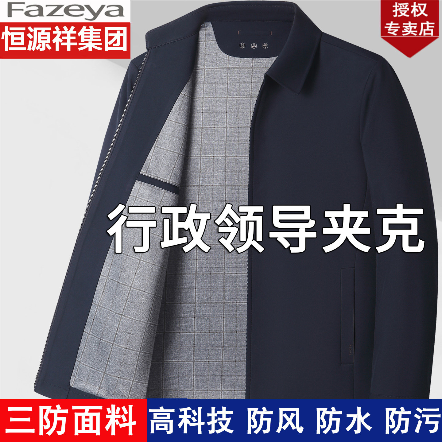 恒源祥集团彩羊春秋爸爸装大码翻领外套男士商务休闲行政干部夹克