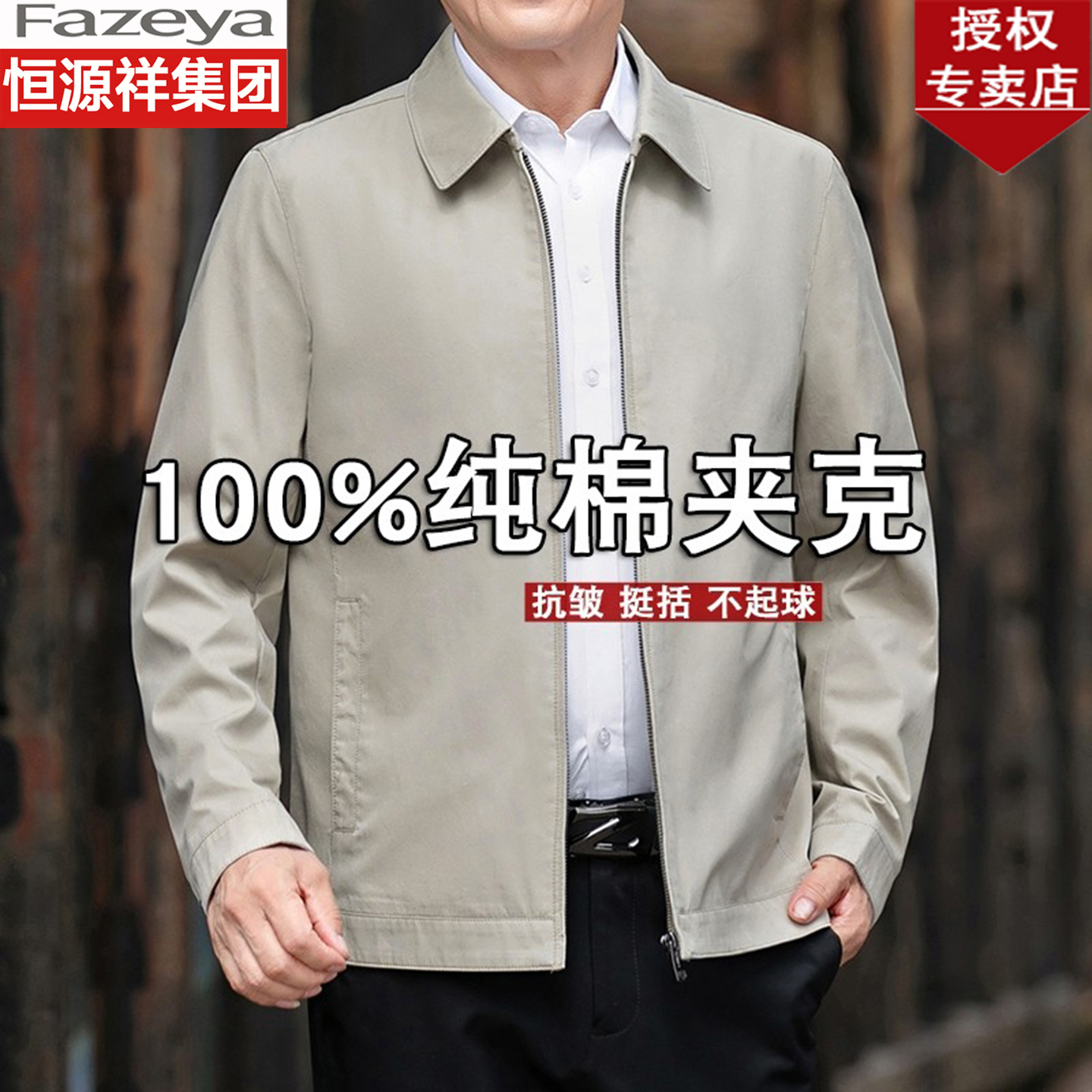 恒源祥彩羊中老年纯棉夹克男爸爸春秋翻领商务休闲外套行政夹克衫