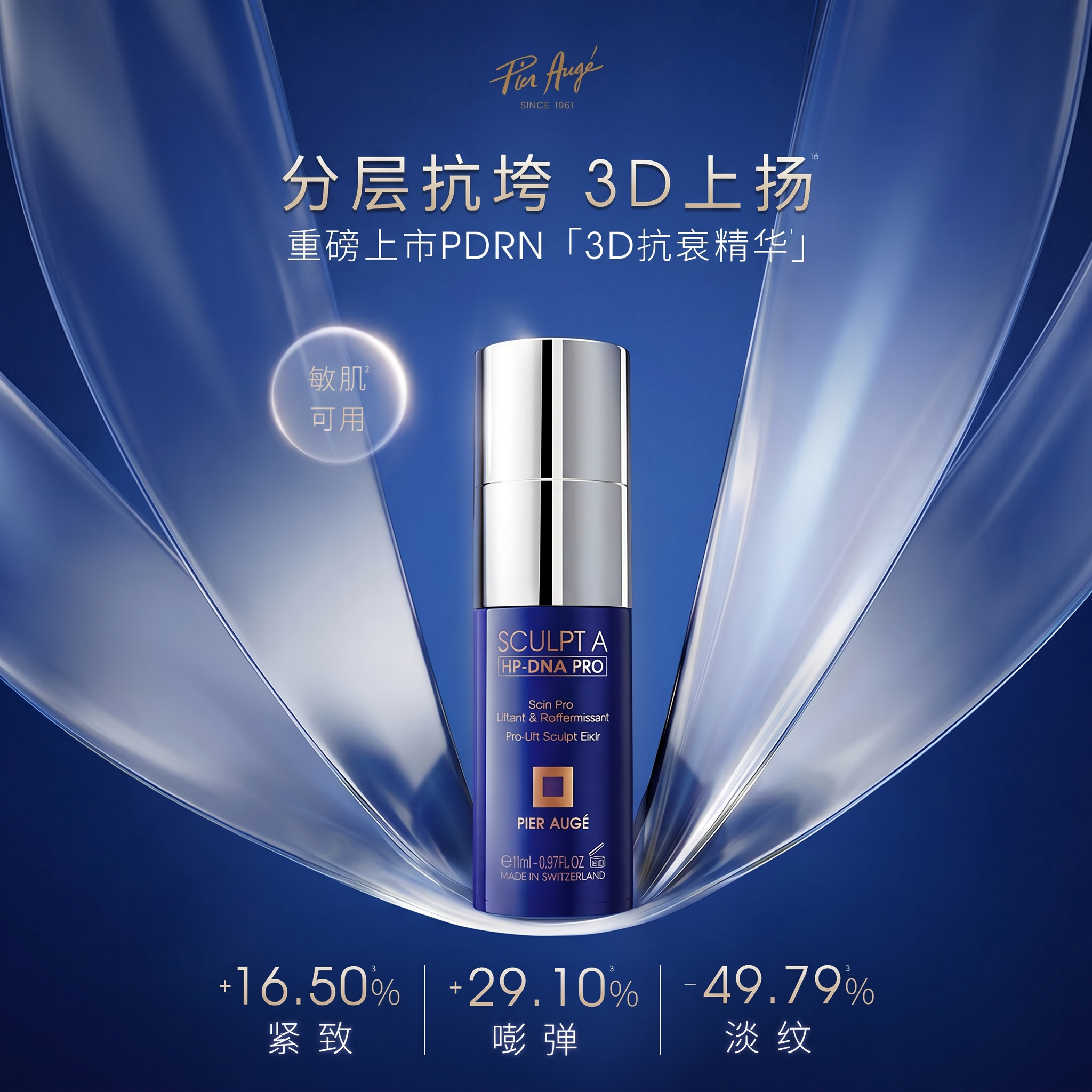 法国Pier Auge佩尔赫乔3D抗衰精华液PDRN紧致抗皱敏感可用