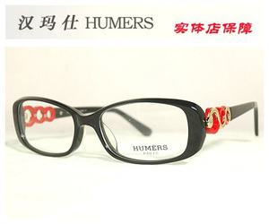 正品 HUMERS/汉玛仕 全框 眼镜 进口板材框 女士镜框 H-079