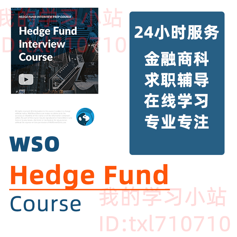 Wall Street Oasis HEDGE FUND INTERVIEW PREP COURSE对冲基金