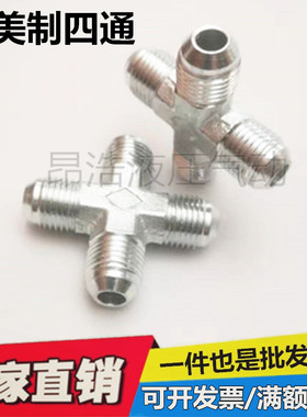 XJ液压油管接头高压耐磨7/16 9/16美制JIC外螺纹74度外锥扩口四通