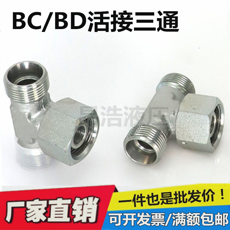 永华标准三通BC轻型BD重型24度锥密封液压油管卡套式中间活接接头