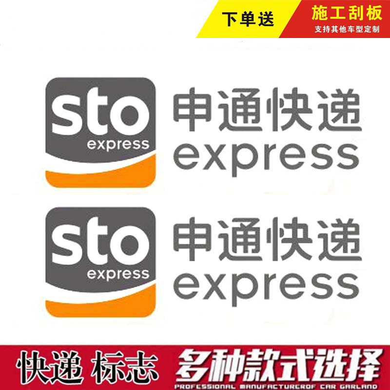 申通快递车贴车身贴纸三轮车