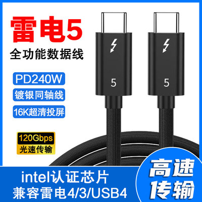 雷电5PD240W120Gbps高速传输16K超清投屏兼容雷电4/3镀银同轴线