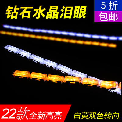 可弯折钻石泪眼灯条 流光转向跑马灯导光LED日行灯高亮眉灯行车灯