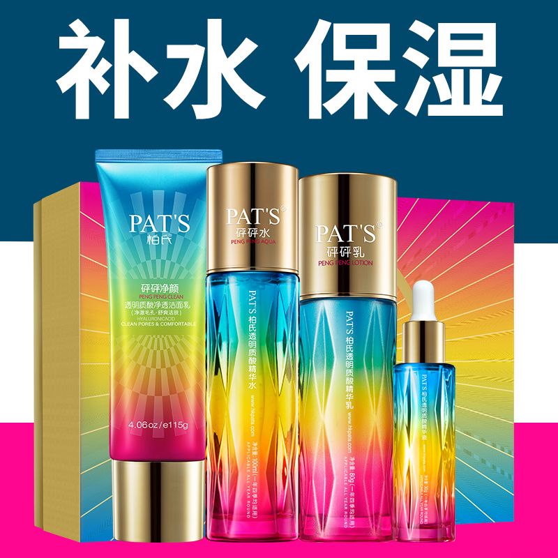 柏氏砰砰水光尊享礼盒保湿护肤品补水套装洁面透明质酸精华水乳
