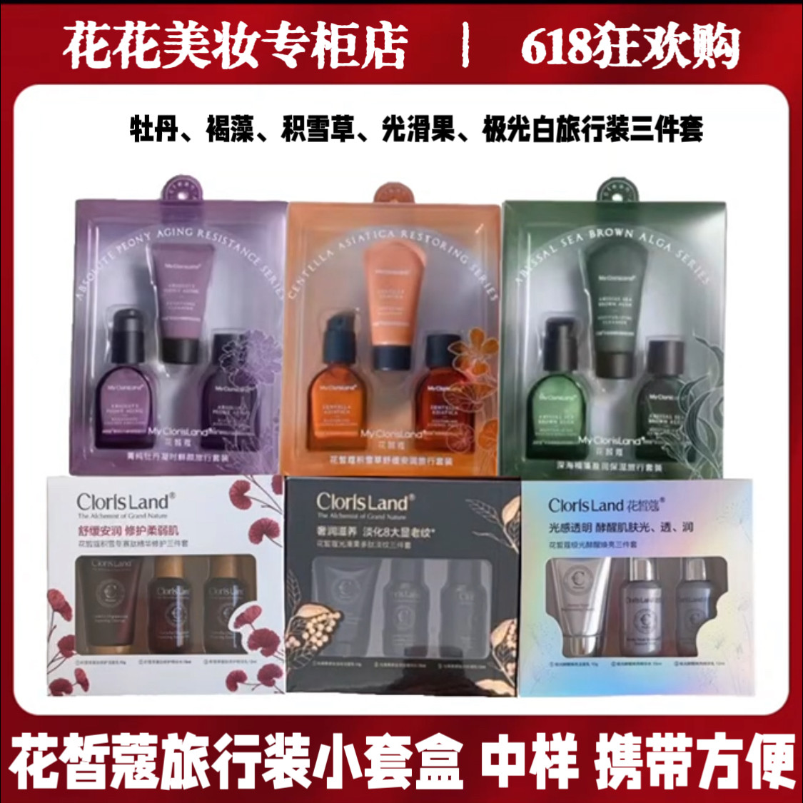 花皙蔻体验装 旅行装 小样便携装补水保湿修护