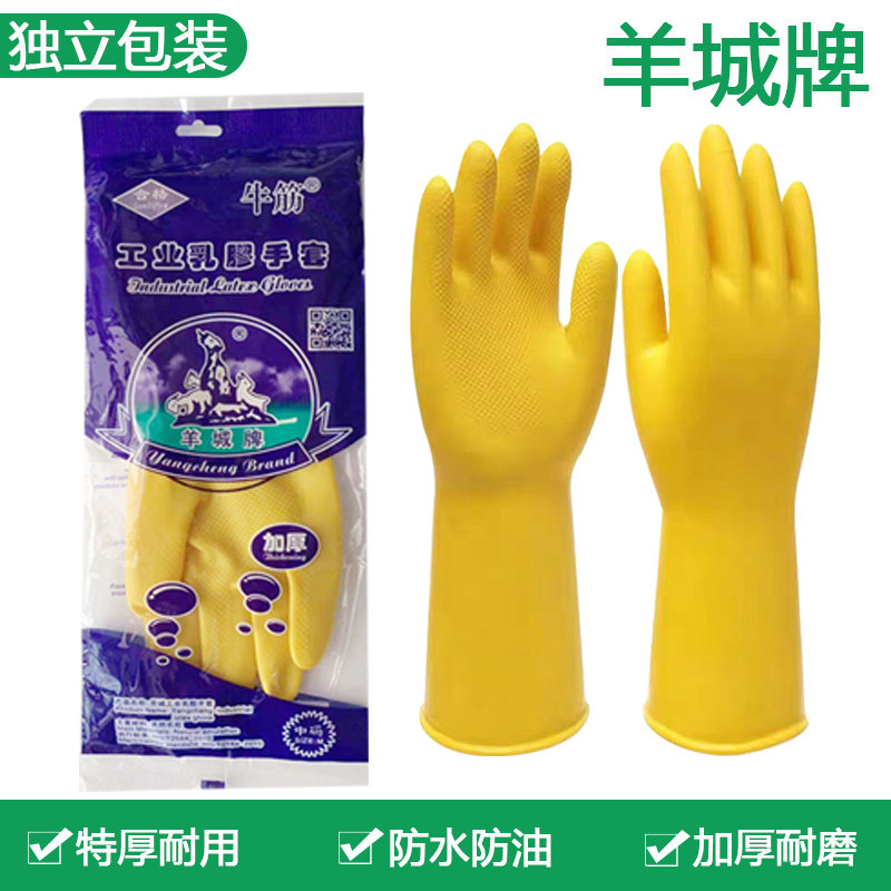 羊城橡胶手套男女防水耐用牛筋乳胶劳保厨房家务用饭店洗碗手套