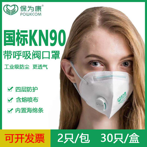 保为康kn90防尘呼吸阀口罩