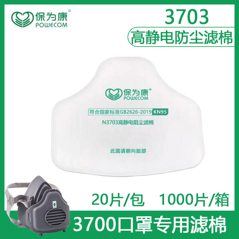 保为康3700防尘面具滤棉