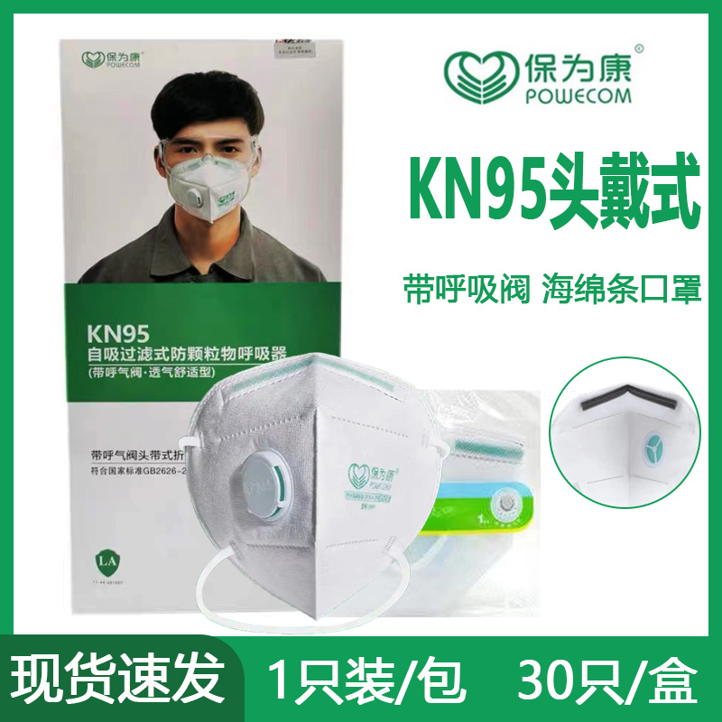保为康头戴式五层防护KN95口罩
