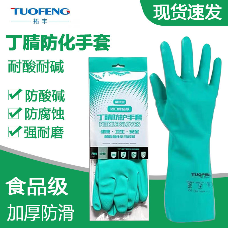 拓丰绿色工业丁腈手套耐酸碱有机溶剂防化防水耐油洗碗清洁加厚