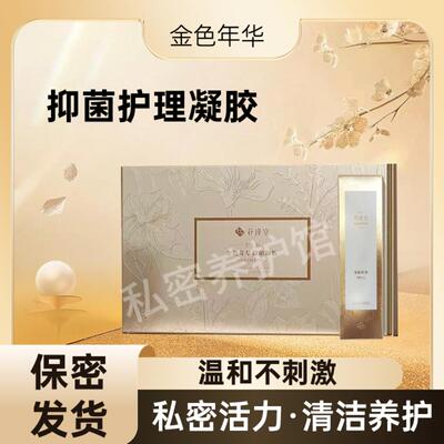 花瑾堂金色年华抑菌凝胶清洁抑菌养护凝胶官方正品礼包10支装