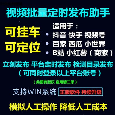 适用于:抖音快手西瓜百家B站视频号视频发布助手自动批量上传软件