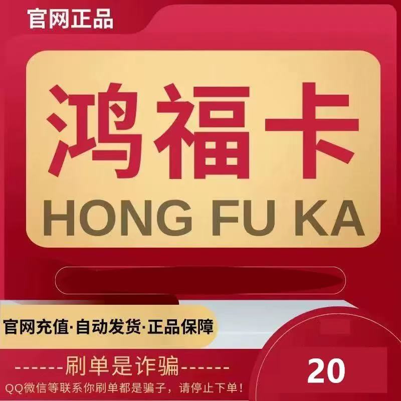 鸿福卡20元官方卡密 鸿福卡20自动发货【 售出不退换】