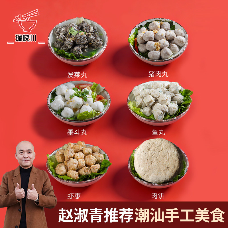 瑞晓川 正宗潮汕特产鱼丸猪肉饼发菜丸虾枣墨鱼丸牛肉丸/饺云吞图片