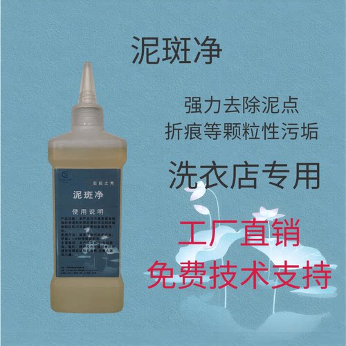 泥污渍泥印泥痕去除剂