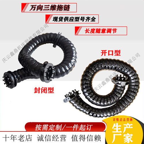 三维侧开口式圆形万向拖链
