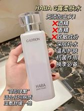 HABA润泽柔肤水180ML G露化妆水补水保湿孕妇敏感肌24年11月