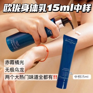 到26.5 香体乳 欧珑莹润身体乳15ml50ml 无极乌龙赤霞橘光滋润保湿