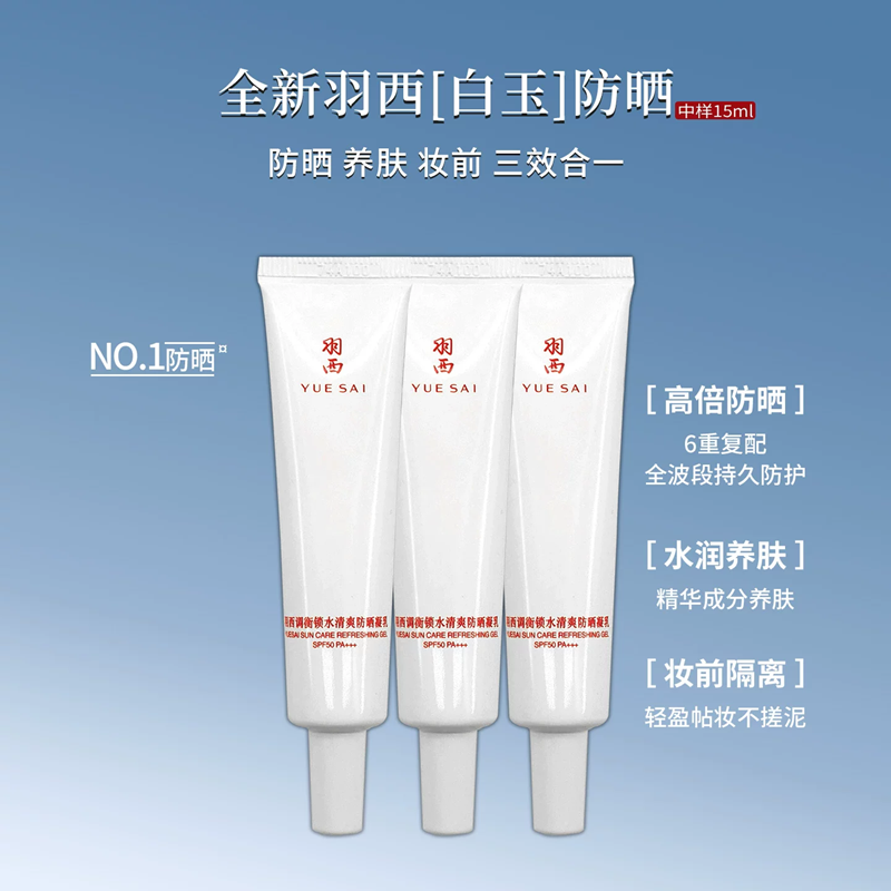 羽西调衡锁水清爽防晒凝乳15ml白玉防晒霜SPF50轻薄隔离清爽